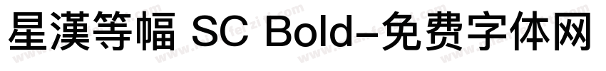 星漢等幅 SC Bold字体转换